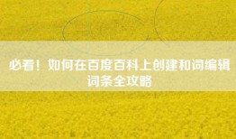 必看！如何在百度百科上创建和词编辑词条全攻略