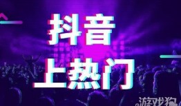 抖音花钱上热门靠谱吗  抖音怎么花钱上热门