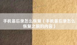 手机备忘录怎么恢复（手机备忘录怎么恢复之前的内容）