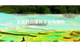 主流的自媒体平台有哪些