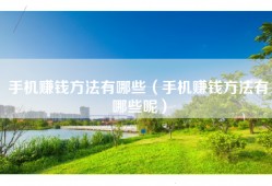 手机赚钱方法有哪些（手机赚钱方法有哪些呢）