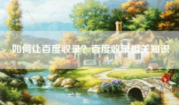 如何让百度收录？百度收录相关知识