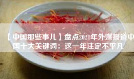 【中国那些事儿】盘点2021年外媒报道中国十大关键词：这一年注定不平凡