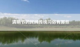 清明节的民间传统习俗有哪些
