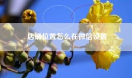 店铺位置怎么在微信设置