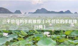 三千价位的手机推荐（3千价位的手机排行榜）