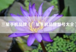 三星手机品牌（三星手机品牌型号大全）