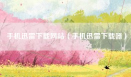 手机迅雷下载网站（手机迅雷下载器）