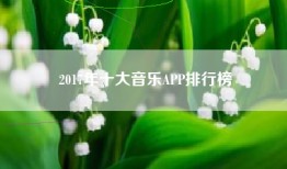 2017年十大音乐APP排行榜