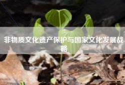 非物质文化遗产保护与国家文化发展战略