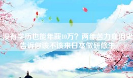 没有学历也能年薪10万？两年苦力血泪史告诉你该不该来日本做研修生