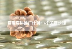 百度百科推广计划：6个关键步骤