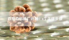 百度百科推广计划：6个关键步骤