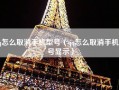 qq怎么取消手机型号（qq怎么取消手机型号显示）