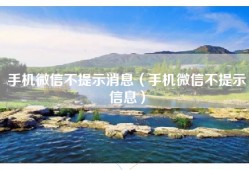 手机微信不提示消息（手机微信不提示信息）