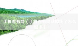 手机看看网（手机看看网就掉线了怎么回事）