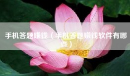 手机答题赚钱（手机答题赚钱软件有哪些）