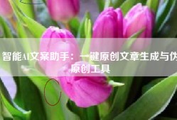 智能AI文案助手：一键原创文章生成与伪原创工具