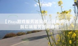 【Pitaya游戏服务器实战---注册登录】1.1前后端服务器间通信