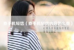 查手机短信（查手机短信内容怎么查）