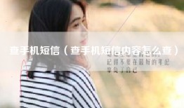 查手机短信（查手机短信内容怎么查）