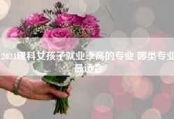 2024理科女孩子就业率高的专业 哪类专业最适合