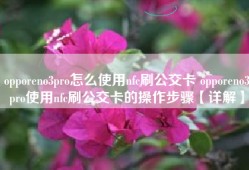 opporeno3pro怎么使用nfc刷公交卡 opporeno3pro使用nfc刷公交卡的操作步骤【详解】