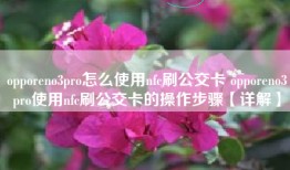 opporeno3pro怎么使用nfc刷公交卡 opporeno3pro使用nfc刷公交卡的操作步骤【详解】