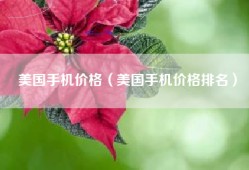 美国手机价格（美国手机价格排名）