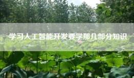 学习人工智能开发要学那几部分知识