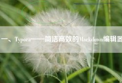一、Typora——简洁高效的Markdown编辑器