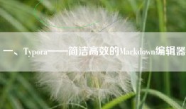 一、Typora——简洁高效的Markdown编辑器
