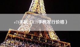 e71手机（E71手机发行价格）