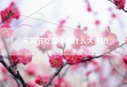 元宵节吃饺子有什么大来历
