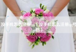 没手机怎么注册qq（没手机怎么注册qq号码）