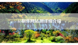 h5制作网站,附详细介绍