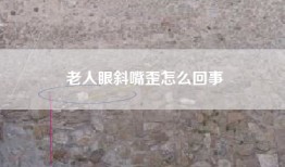老人眼斜嘴歪怎么回事
