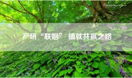产研“联姻” 铺就共赢之路
