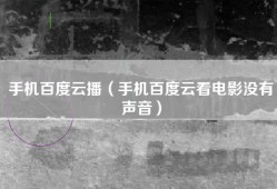手机百度云播（手机百度云看电影没有声音）
