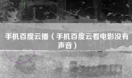 手机百度云播（手机百度云看电影没有声音）