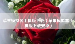 苹果模拟器手机版下载（苹果模拟器手机版下载安卓）