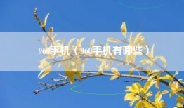 960手机（960手机有哪些）