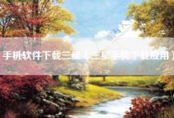 手机软件下载三星（三星手机下载应用）