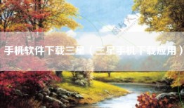 手机软件下载三星（三星手机下载应用）