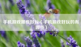 手机游戏哪些好玩（手机游戏好玩的有哪些）