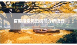 百度搜索风云榜简介听语音