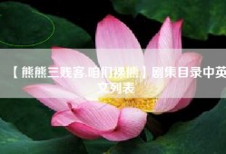【熊熊三贱客.咱们裸熊】剧集目录中英文列表