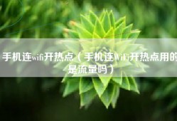 手机连wifi开热点（手机连WiFi开热点用的是流量吗）