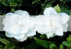 朋友开店祝福语简单