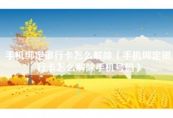 手机绑定银行卡怎么解除（手机绑定银行卡怎么解除手机号码）